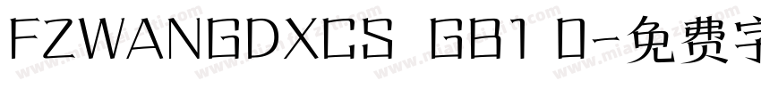FZWANGDXCS  GB1 0字体转换